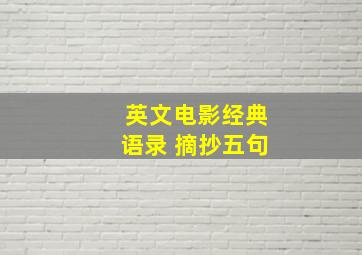 英文电影经典语录 摘抄五句